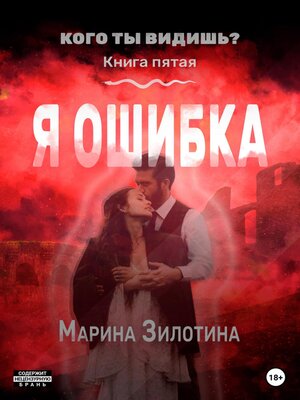 cover image of Кого ты видишь? Я ошибка. Книга пятая